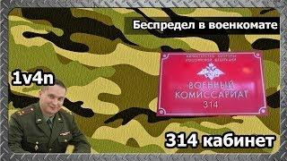 314 кабинет - Беспредел в военкомате