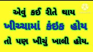 5 Majedar Gujarati Ukhana. Gujarati Paheliyan. Gujarati Ukhana with answer.