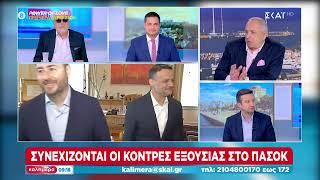 Συνεχίζονται οι κόντρες εξουσίας σε ΠΑΣΟΚ και ΣΥΡΙΖΑ  Καλημέρα  29062024