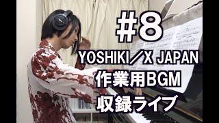 【#8 Youtube Live】YOSHIKIX JAPAN ピアノカバー 全16曲作業用BGM収録ライブ