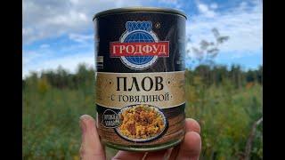 ПЛОВ С ГОВЯДИНОЙ - ГРОДФУД - КОНСЕРВЫ МЯСОРАСТИТЕЛЬНЫЕ ИЗ БЕЛАРУСИ