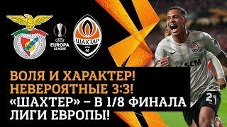 Benfica 3-3 Shakhtar. The incredible draw and a highlights of the Europa League match 27022020