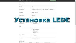 Установка прошивки LEDE форк OpenWRT на роутер TP-Link MR3420