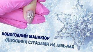 Снежинка стразами на ногтях Новогодний Маникюр Стразами на гель-лак