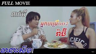 khmer movies comedy 2018 រឿង អ្នកបម្រើ007-Nak Bomrer 007-Full movies ធានាថាល្អមើល១០០%ពីដើមរហូតដល់ចប់