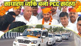 राजस्थान में पहली बार एक साधारण व्यक्ति बना pcc सदस्य  जयपुर से सुजानगढ़ तक 100 जगह हुआ सम्मान