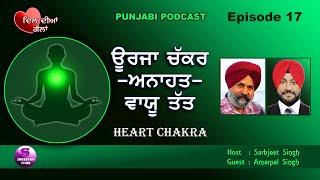 Heart Chakra - Air  - Vayu Tatt - Reiki Chakra Healing - Dil Diyan Gallan Ep 17 - Punjabi Podcast