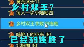 红警遇见乡村双王！已经39连胜了，进去终结他们！#紅色警戒#hongjing08#Red Alert 08#red alert 2