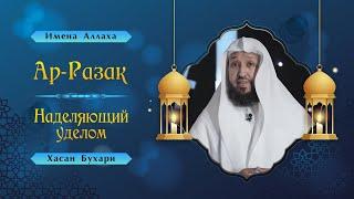 Имена Аллаха  Ар-Раззак - Наделяющий уделом  Шейх Хасан Бухари