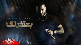 Ahmed Saad - Ba3tzrlek  Official Lyric Video - 2024  احمد سعد - بعتذرلك