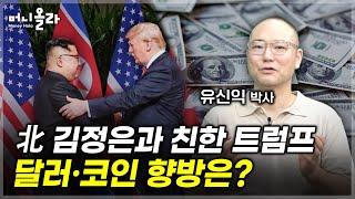 미국이 새로 판 짜는 국제 질서  한반도의 운명은 유신익 박사 2부