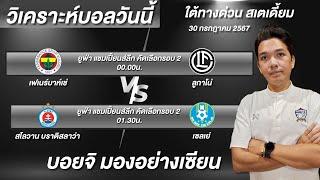 วิเคราะห์บอลวันนี้ ทีเด็ดบอลวันนี้ ยูฟ่าแชมเปี้ยนส์ลีก UCL ใต้ทางด่วน บอย จิรศักดิ์ 30767