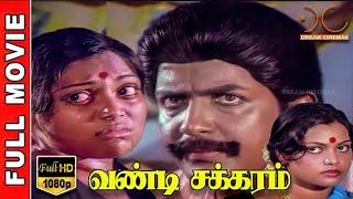 Vandi Chakkaram HD Tamil Full Movie  SivakumarSarithaSilk  K.Vijayan  Dream Cinemas