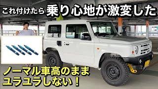 【ジムニーJB64JB74】ノーマル車高で乗り心地を激変！ショウワガレージのエナペタルが感動レベル！さすがビルシュタイン！