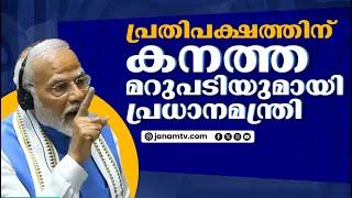 പ്രതിപക്ഷത്തിന് കനത്ത മറുപടിയുമായി പ്രധാനമന്ത്രി  NARENDRA MODI  LOKSABBHA