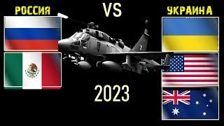 Россия Мексика vs Украина США Австралия  Армия 2023 Сравнение военной мощи