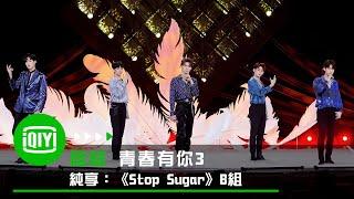 《青春有你3》純享：《Stop Sugar》B組 羅一舟唐九洲徐新馳李欽汪佳辰｜愛奇藝