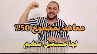 أفضل 3 معاهد لها مستقبل وبتقبل من مجموع 50%