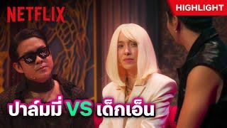 ปาล์มมี่ พร้อมเปย์  คัดเด็กเอ็นจากมุกเด็ด คนไหนตลก ผ่าน - หมู่ 2  Netflix