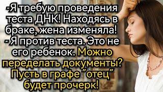 Истории из жизни. Это не мой сын Кричал муж в суде требуя ДНК. Аудио рассказы