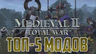 Топ-5 лучших модов на Medieval 2 Total War