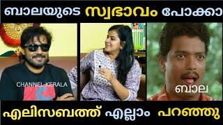 എലിസബത്ത് ഭർത്താവിനെ എയറിൽ ആക്കിBala Elizabeth issue Interview troll Malayalam