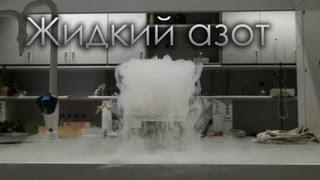 Жидкий азот - Подборка экспериментов с жидким азотом Физика Химия