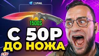 ВЫБИЛ НОВЫЙ НОЖ со 100 Р на CSFAIL - ЭТО НЕВЕРОЯТНО...