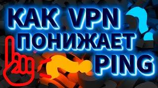 Снижение пинга на 20% 50%  Как улучшить пинг в КС2 Dota 2 Fortnite Valorant с помощью VPN  - PING