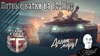 Tank Force  Играем на максимум 10-11ур  Дадим жару