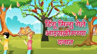 टिंगू मिन्गु गेले आइसक्रीमच्या वनात - Song Kids Marathi - Tingu Mingu Gele Ice Creamchya Vanat