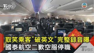 取笑乘客「破英文」完整錄音曝 國泰航空二歉空服停職｜TVBS新聞 @TVBSNEWS02