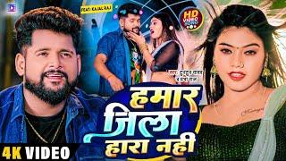 #Video  #Tuntun Yadav  हमार जिला हारा नहीं  Ft #Kajal Raj  #Bhojpuri New Song 2023