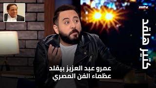 عمرو عبد العزيز بيقلد عظماء الفن المصري في برنامج كتير هلقد