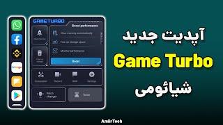 آپدیت جدید Game Turbo شیائومی