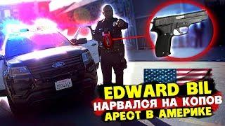 EDWARD BIL НАРВАЛСЯ НА КОПОВ В АМЕРИКЕ - ДОСТАЛИ СТВОЛ  ПОСЛЕДНИЙ ДЕНЬ В США