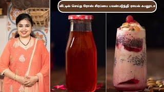 வீட்டில் செய்த ரோஸ் சிரப்  Homemade Rose Syrup In Tamil  ராயல் ஃபலூடா  Royal Falooda In Tamil
