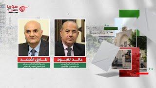 تغطية خاصة  سوريا برلمان جديد مع خالد العبود وطارق الأحمد  2024-07-11