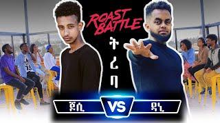 ትረባ ከተባለ ከዚ በላይ ምን ይኖራል  ዳኒ እና ጆሲ   roast battle 