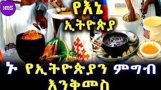 ኑ የኢትዮጵያን ምግብ እንቅመስ