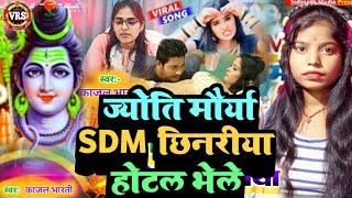 ज्योति मौर्या SDM छिनरीया होटल में पकरेले गे सखीया l #Savita Sharma ka song  SDM Jotyi chunriya