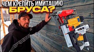 Имитация бруса как и какими гвоздями крепить? Какие минусы? Лайфхак от строителей