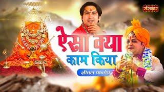 Aisa Kya Kaam Kiya ऐसा क्या काम किया Ft. Sheetal Pandey  Bageshwar Dham Sarkar  Balaji Bhajan 2022