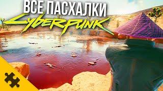 ВСЕ ПАСХАЛКИ CYBERPUNK 2077 - озеро TPУПOB ПРИЗРАК КЛОУН ЖИВОЙ ТОРГОВЫЙ АВТОМАТ Easter Eggs