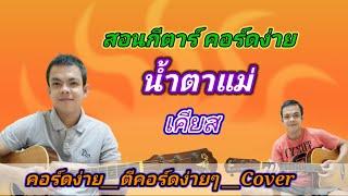 น้ำตาแม่​ เคียส​ Cover สอนกีตาร์คอร์ดง่าย เล่นให้ดูทั้งเพลง ตีคอร์ดง่ายๆ