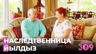 План наследства Йылдыз и Фикрета- Номер 309