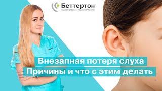 Внезапная потеря слуха. Причины и что с этим делать  Bettertone  Палферова Ассоль Владимировна