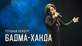 СОЛЬНЫЙ КОНЦЕРТ БАДМА-ХАНДЫ АЮШЕЕВОЙ  ОНЛАЙН ПРЕМЬЕРА