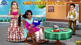 काली ननद की अंग्रेजन भाभी  Nanad Bhabhi  Saas Bahu  Hindi Kahani  Moral Stories  Bedtime Story