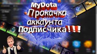 ПРОКАЧКА ИНВЕНТАРЯ ПОДПИСЧИКУ НА 460 РУБ.САЙТ MYDOTA2